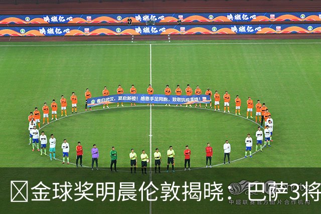 ​金球奖明晨伦敦揭晓：巴萨3将出席，亚马尔双线冲奖