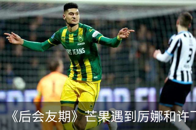 《后会友期》芒果遇到厉娜和许飞笑发财了！