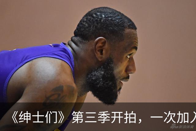 《绅士们》第三季开拍，一次加入3位好莱坞熟脸