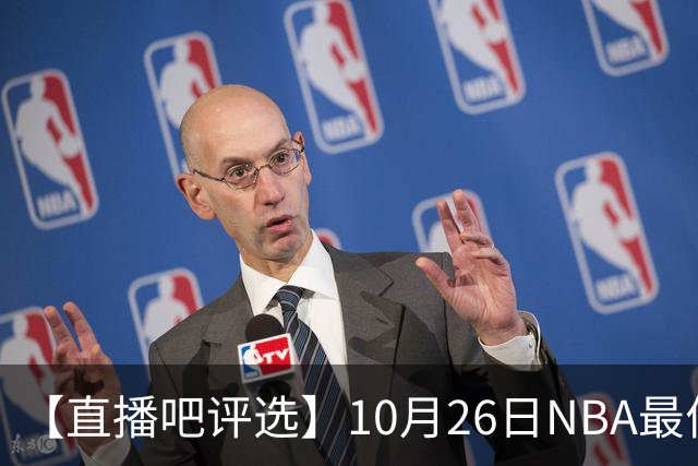 【直播吧评选】10月26日NBA最佳球员