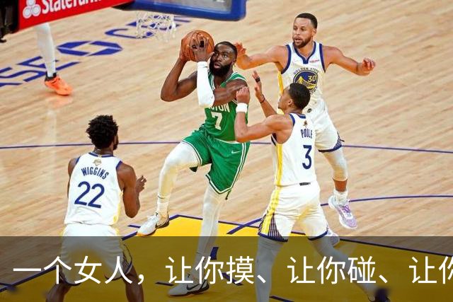 一个女人，让你摸、让你碰、让你亲，唯独不肯越界，真相现实