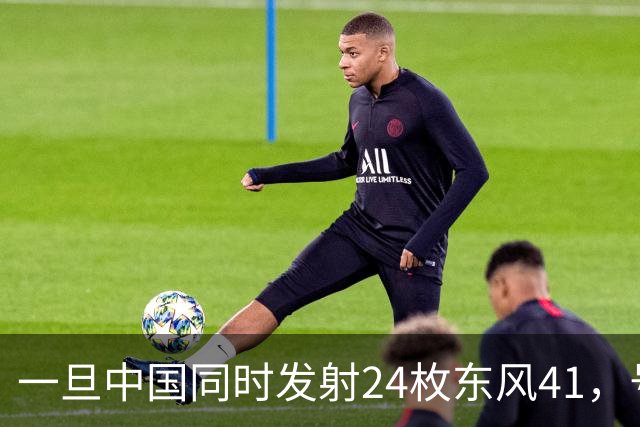 一旦中国同时发射24枚东风41，号称“世界第一”美国，能否拦住呢