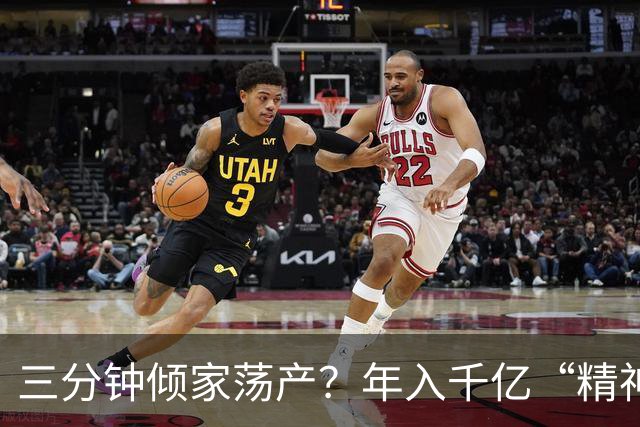三分钟倾家荡产？年入千亿“精神鸦片”，正精确掏空中国人的钱包