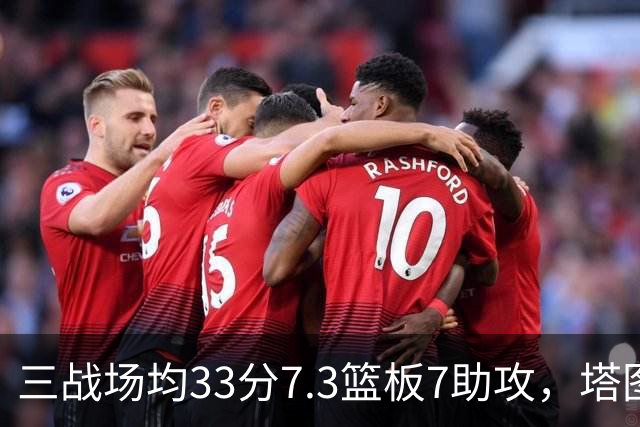 三战场均33分7.3篮板7助攻，塔图姆用50.8%命中率强势反弹
