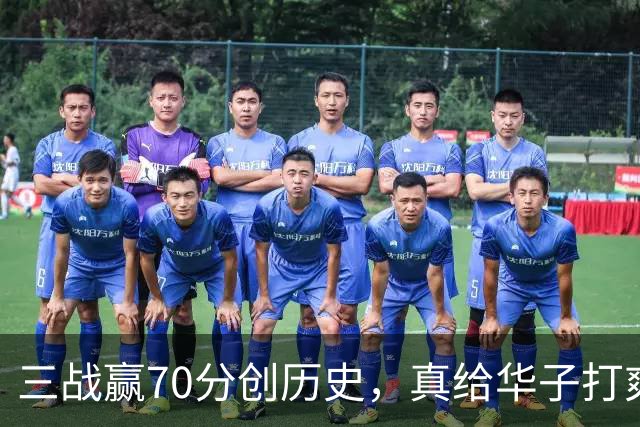 三战赢70分创历史，真给华子打爽了！8换2交易赚翻，库明加也赌对了