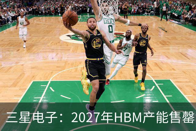 三星电子：2027年HBM产能售罄，预计整体内存供应将在2028年维持紧张