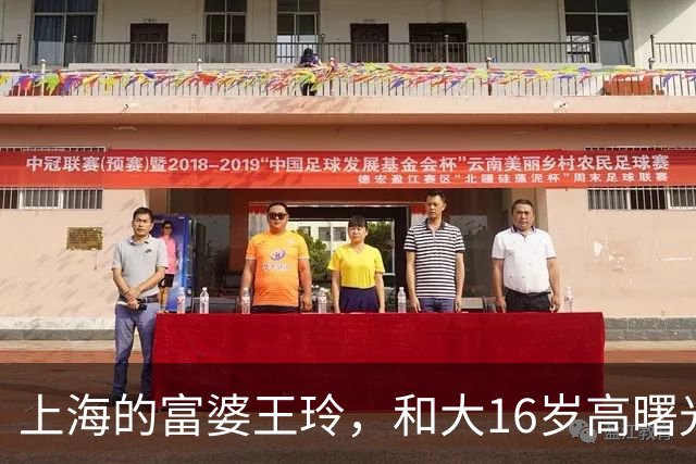 上海的富婆王玲，和大16岁高曙光很恩爱，把二婚生活过成顶配