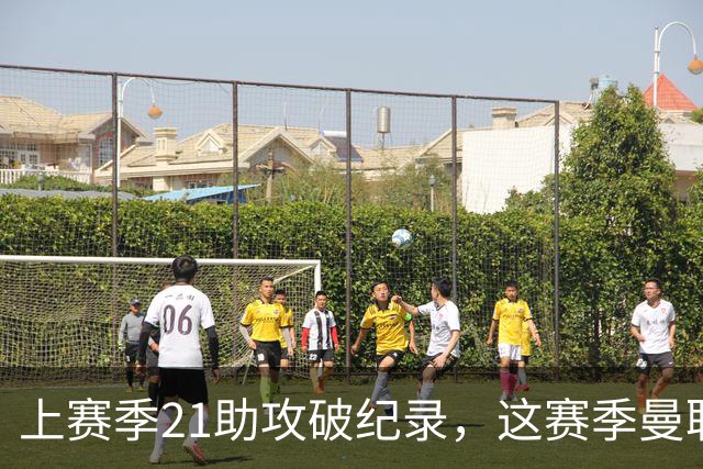 上赛季21助攻破纪录，这赛季曼联队长连替补都不配？