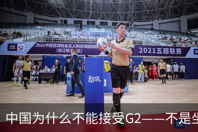 中国为什么不能接受G2——不是坐不坐那张桌子的问题，是谁有权决定桌子只放两把椅子