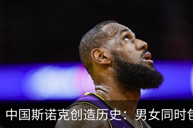 中国斯诺克创造历史：男女同时包揽世界前2排名，台联恭喜4人