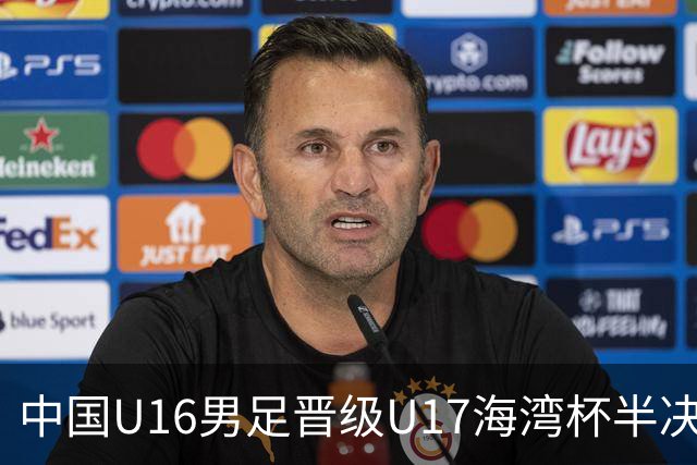 中国U16男足晋级U17海湾杯半决赛