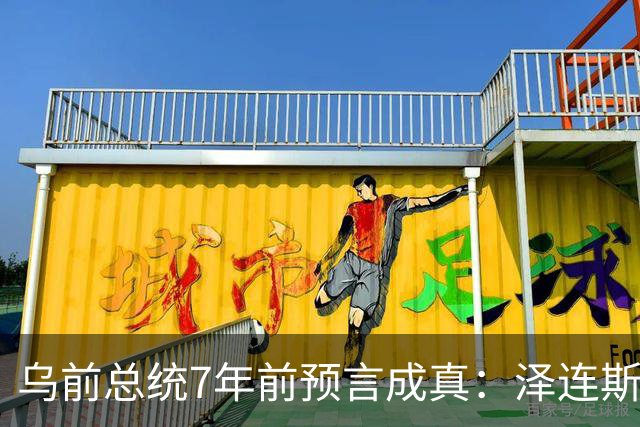 乌前总统7年前预言成真：泽连斯基当选，千万乌克兰人将为其买单