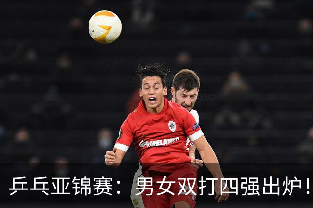乒乓亚锦赛：男女双打四强出炉！国乒再克张本智和，迎战张本美和