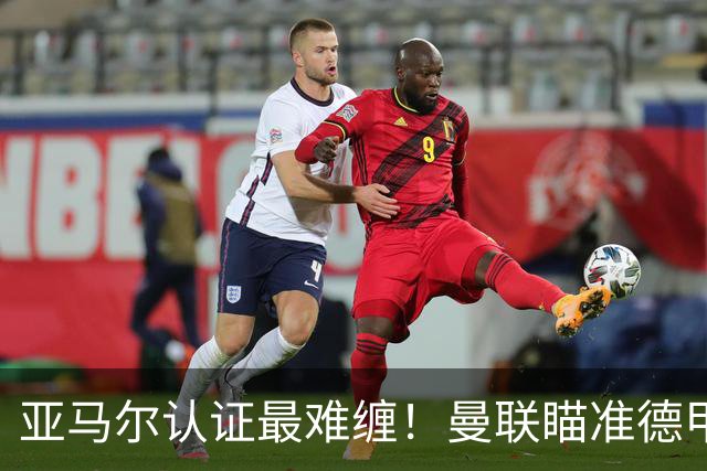 亚马尔认证最难缠！曼联瞄准德甲飞翼，本人渴望登陆老特拉福德