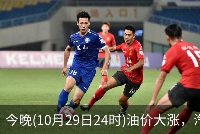 今晚(10月29日24时)油价大涨，汽柴油连涨4次或“大涨超1.2元/升”，92号汽油或“涨到9元时代”，赶紧加油！
