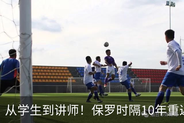 从学生到讲师！保罗时隔10年重返哈佛商学院 这次是客串授课讲师