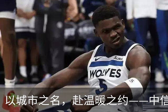以城市之名，赴温暖之约——中信银行“可靠”系列品牌活动亮相北京国安中超主场