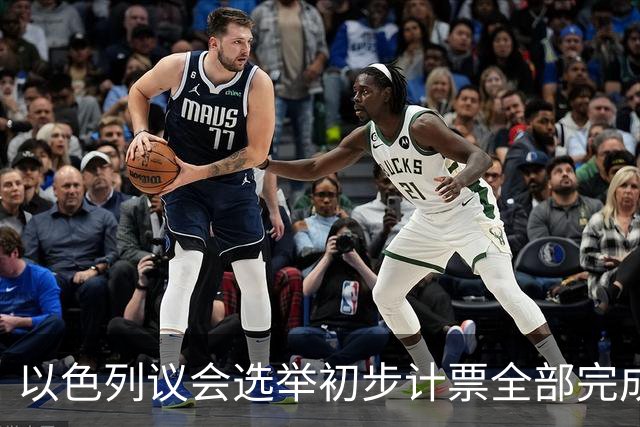 以色列议会选举初步计票全部完成 议会席位基本确定