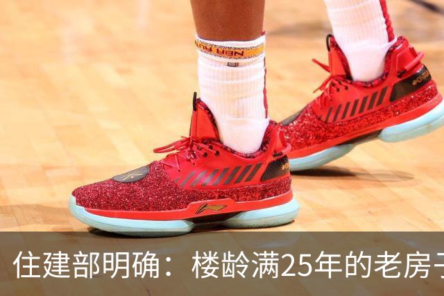 住建部明确：楼龄满25年的老房子，一律这样处理！老小区有福了