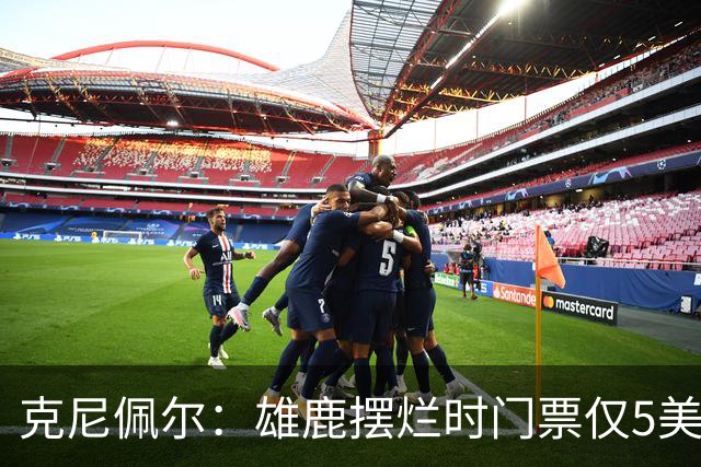 克尼佩尔：雄鹿摆烂时门票仅5美元 字母哥崛起后太贵去得少了