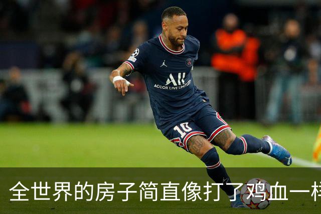 全世界的房子简直像打了鸡血一样，涨得让人怀疑人生。