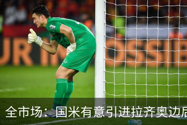 全市场：国米有意引进拉齐奥边后卫弗洛里亚尼，他是墨索里尼曾孙