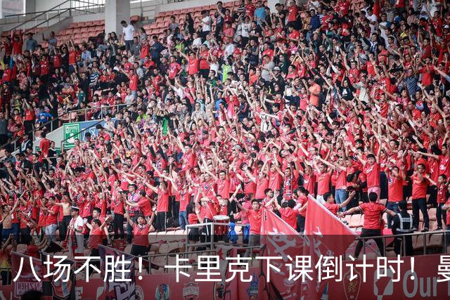 八场不胜！卡里克下课倒计时！曼联的最优解早就摆在眼前