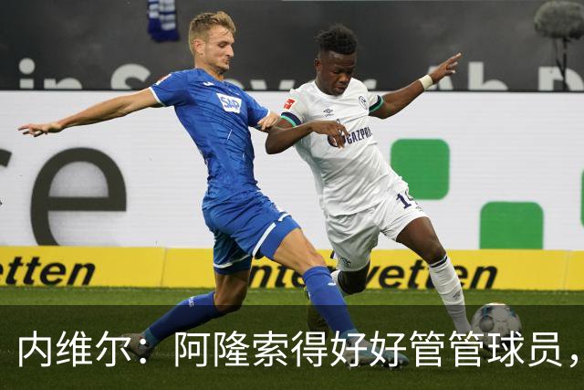 内维尔：阿隆索得好好管管球员，他们已经失去了冷静