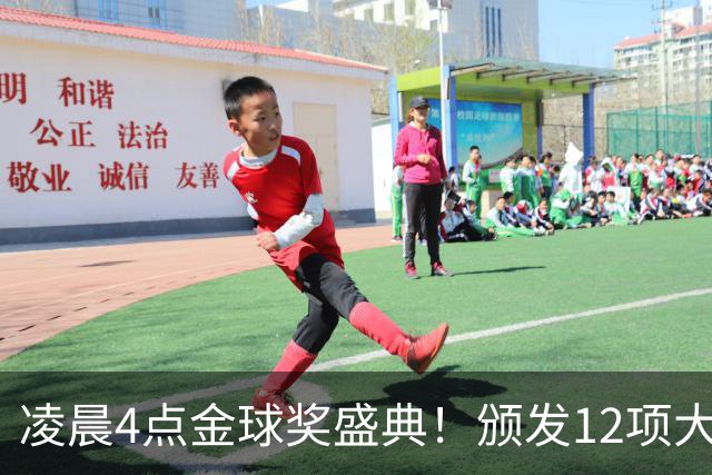凌晨4点金球奖盛典！颁发12项大奖 皇马出席 头号悬念将揭晓