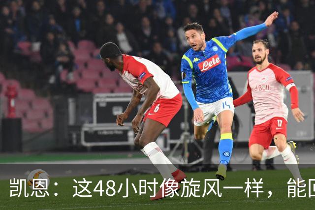 凯恩：这48小时像旋风一样，能回拜仁、有回家的感觉真的很好