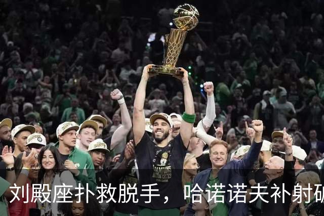 刘殿座扑救脱手，哈诺诺夫补射破门，国足0-1塔吉克