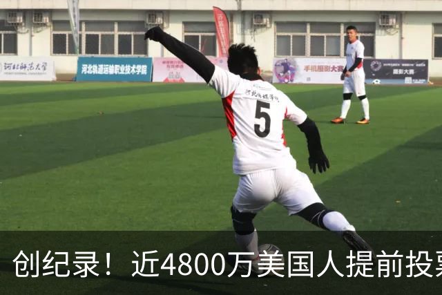 创纪录！近4800万美国人提前投票，民主党提前投票领先共和党