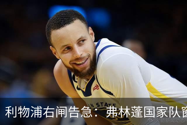 利物浦右闸告急：弗林蓬国家队窗口前难复出