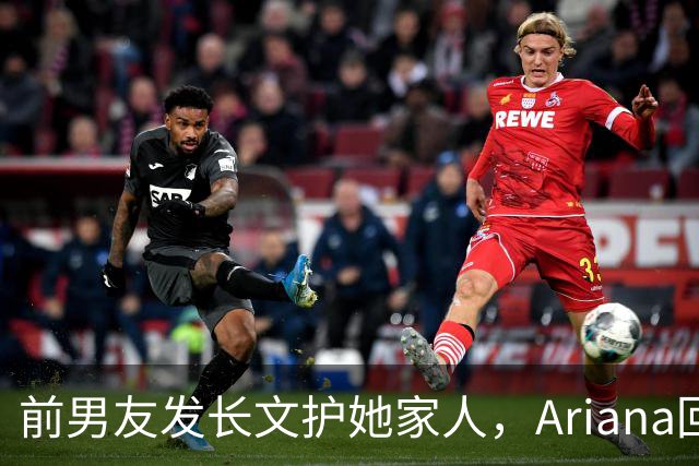 前男友发长文护她家人，Ariana回怼：公开千言万语私下一声不吭