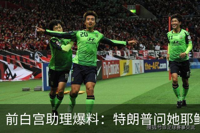 前白宫助理爆料：特朗普问她耶稣名字里的H是不是Horatio