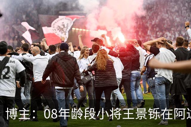 博主：08年龄段小将王景铄在阿达尔维联合U19A队完成注册