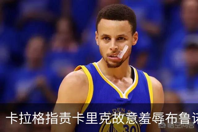 卡拉格指责卡里克故意羞辱布鲁诺，曼联深陷内讧帅位动摇