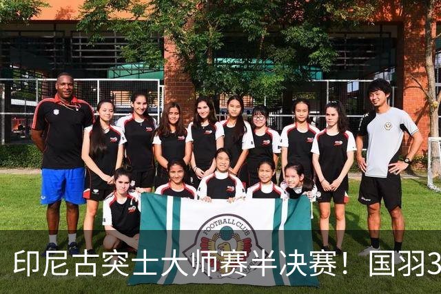 印尼古突士大师赛半决赛！国羽3胜1负，朱轩辰遗憾止步