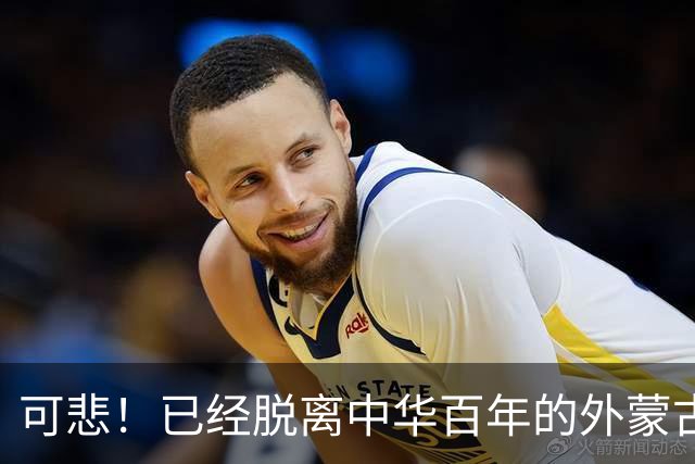可悲！已经脱离中华百年的外蒙古，正在把中国人40年的努力毁掉！