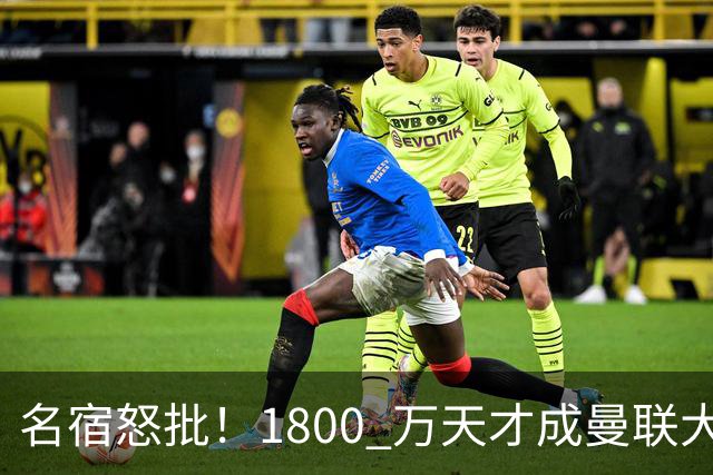 名宿怒批！1800 万天才成曼联大坑！阿莫林这笔引援拖垮红魔