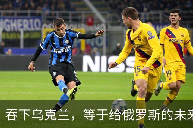 吞下乌克兰，等于给俄罗斯的未来十年甚至百年上锁