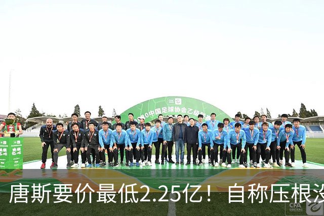 唐斯要价最低2.25亿！自称压根没想要顶薪：希望尼克斯留住核心