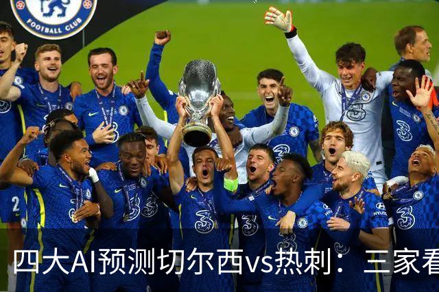 四大AI预测切尔西vs热刺：三家看好主胜，千问倾向平局