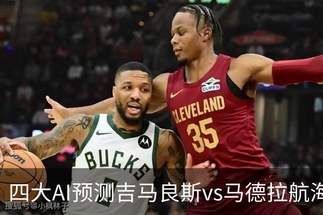 四大AI预测吉马良斯vs马德拉航海：三家看好主胜，豆包猜1比1