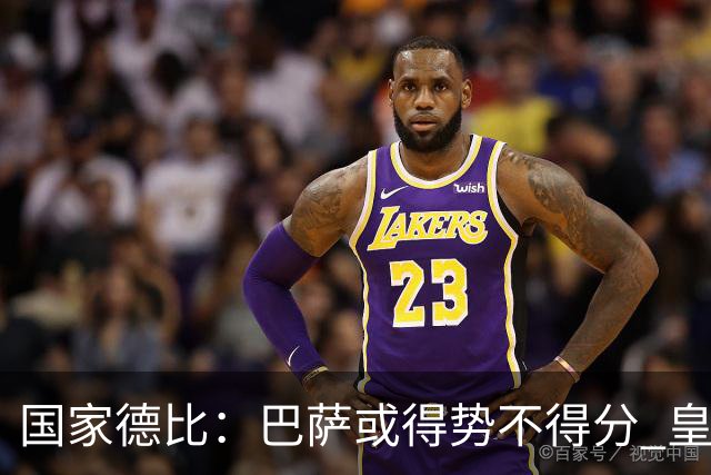 国家德比：巴萨或得势不得分 皇马用完美反击复仇
