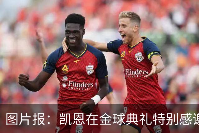 图片报：凯恩在金球典礼特别感谢的医生是针灸大师，源于中国医学