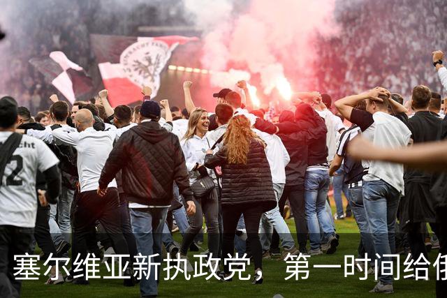 塞尔维亚新执政党，第一时间给俄罗斯送了句话，完全超出外界意料