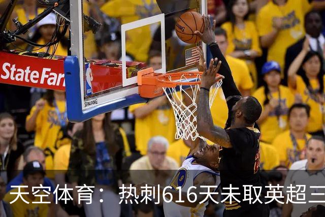 天空体育：热刺616天未取英超三连胜，德泽尔比周末冲纪录