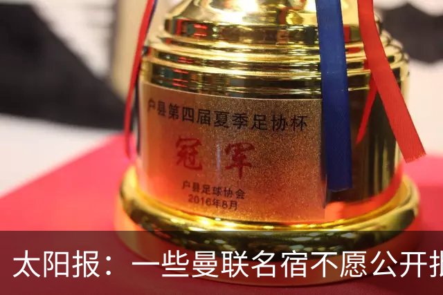 太阳报：一些曼联名宿不愿公开批评俱乐部高层，以免影响关系