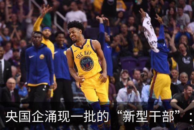 央国企涌现一批的“新型干部”：满嘴战略，句句赋能，就是难落地